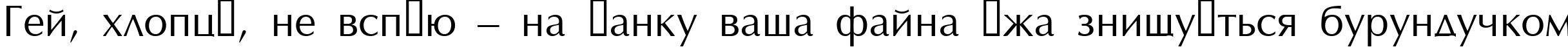 Пример написания шрифтом Opus текста на украинском