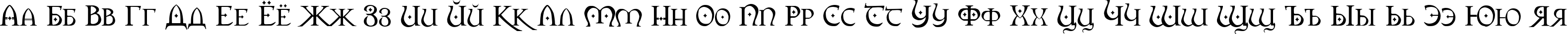 Пример написания русского алфавита шрифтом Orpheus