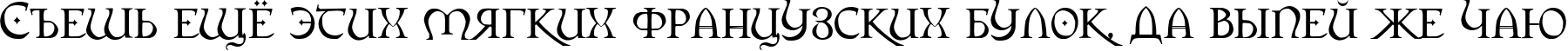 Пример написания шрифтом Orpheus текста на русском