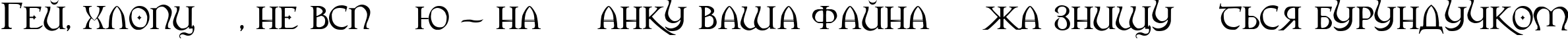 Пример написания шрифтом Orpheus текста на украинском