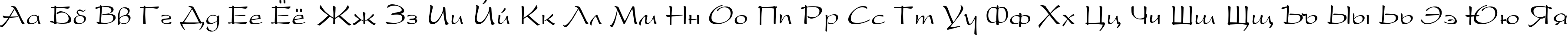 Пример написания русского алфавита шрифтом Oskord