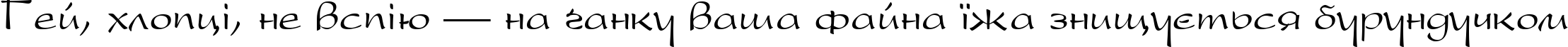 Пример написания шрифтом Oskord текста на украинском