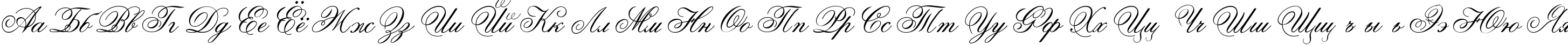 Пример написания русского алфавита шрифтом Ouverture script