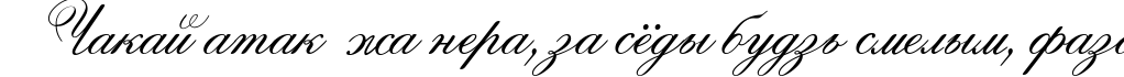 Пример написания шрифтом Ouverture script текста на белорусском