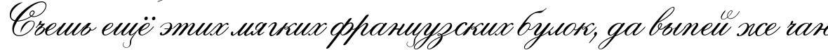 Пример написания шрифтом Ouverture script текста на русском