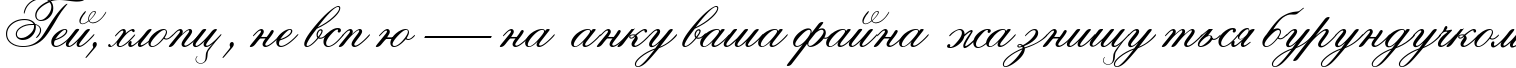 Пример написания шрифтом Ouverture script текста на украинском