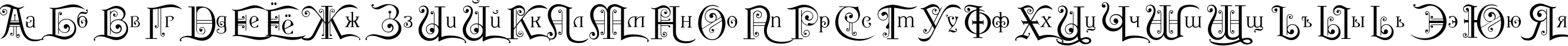 Пример написания русского алфавита шрифтом P22 Kilkenny Initial Cap