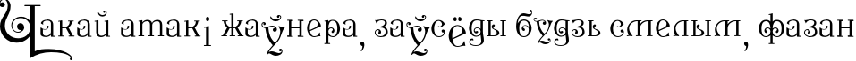 Пример написания шрифтом P22 Kilkenny Initial Cap текста на белорусском