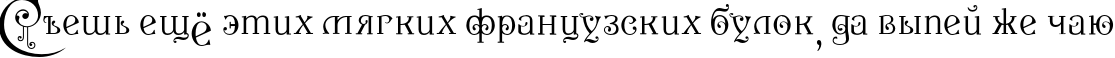 Пример написания шрифтом P22 Kilkenny Initial Cap текста на русском