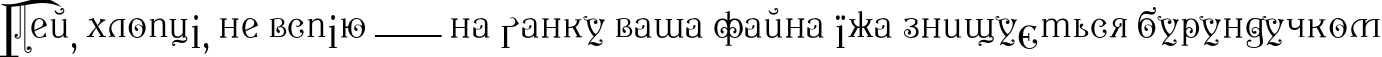 Пример написания шрифтом P22 Kilkenny Initial Cap текста на украинском