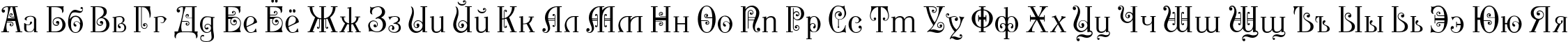 Пример написания русского алфавита шрифтом P22 Kilkenny Pro