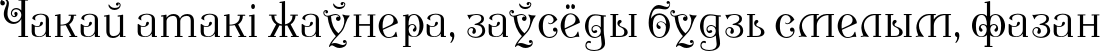 Пример написания шрифтом P22 Kilkenny Pro текста на белорусском