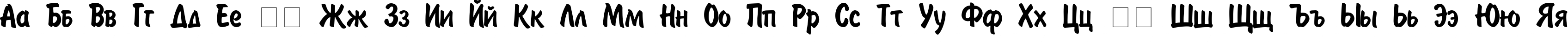 Пример написания русского алфавита шрифтом Painter