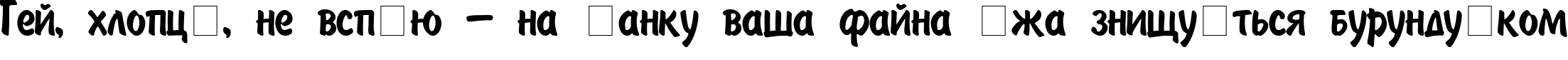 Пример написания шрифтом Painter текста на украинском