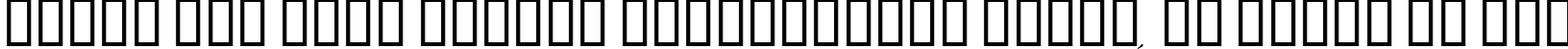 Пример написания шрифтом Palace Script MT Semi Bold текста на русском