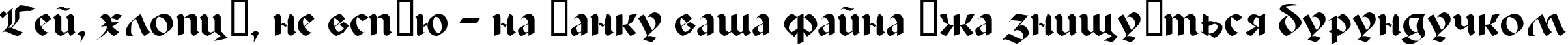 Пример написания шрифтом Paladin текста на украинском