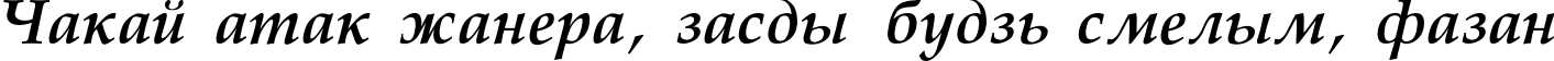 Пример написания шрифтом Palatino-Bold-Italic текста на белорусском