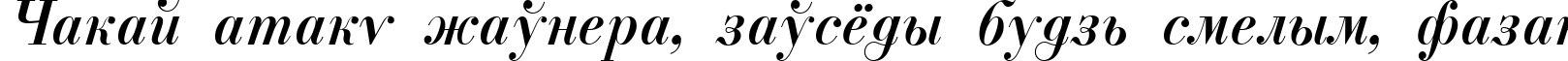 Пример написания шрифтом ParagonNordCTT-Italic текста на белорусском