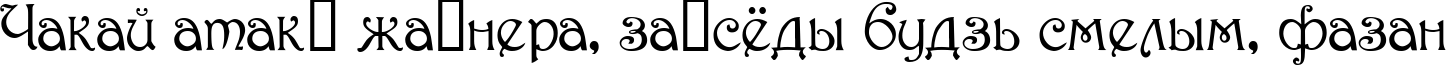 Пример написания шрифтом Parisian  Normal текста на белорусском