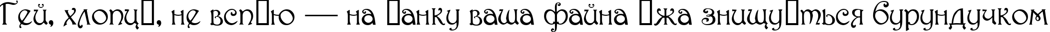 Пример написания шрифтом Parisian  Normal текста на украинском