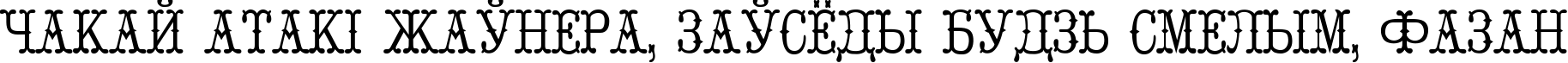 Пример написания шрифтом Parizhel текста на белорусском