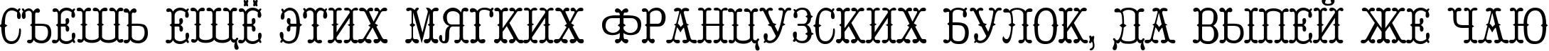 Пример написания шрифтом Parizhel текста на русском