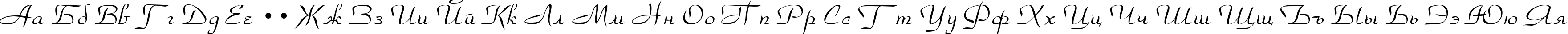 Пример написания русского алфавита шрифтом Park Avenue Normal