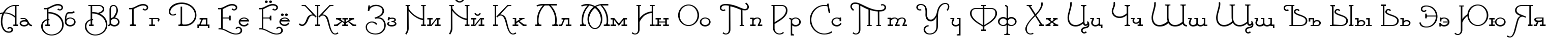 Пример написания русского алфавита шрифтом Parnas Deco