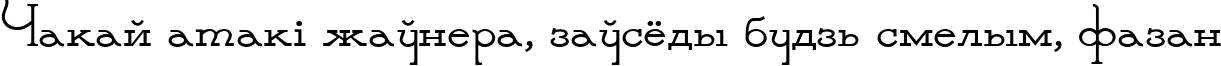 Пример написания шрифтом Parnas Deco текста на белорусском