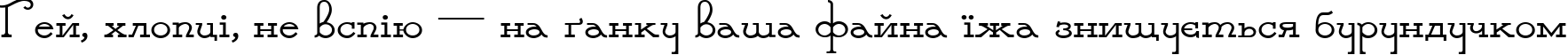 Пример написания шрифтом Parnas Deco текста на украинском