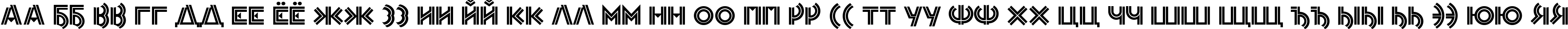 Пример написания русского алфавита шрифтом Pasadena Deco
