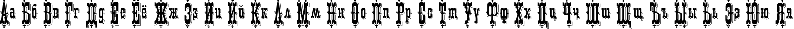 Пример написания русского алфавита шрифтом Patience