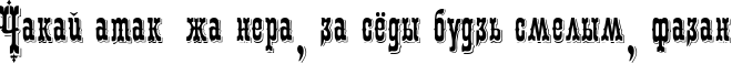 Пример написания шрифтом Patience текста на белорусском