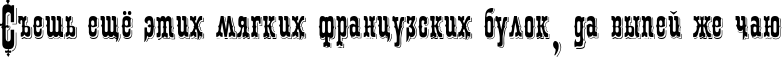 Пример написания шрифтом Patience текста на русском