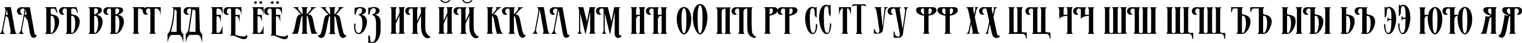 Пример написания русского алфавита шрифтом Patricia TYGRA
