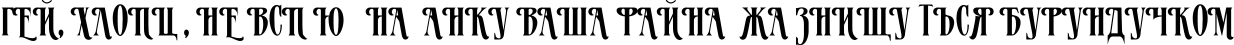 Пример написания шрифтом Patricia TYGRA текста на украинском