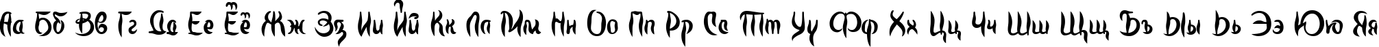 Пример написания русского алфавита шрифтом Pero