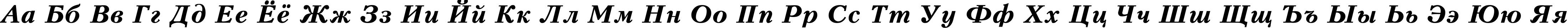 Пример написания русского алфавита шрифтом Peterburg Bold Italic