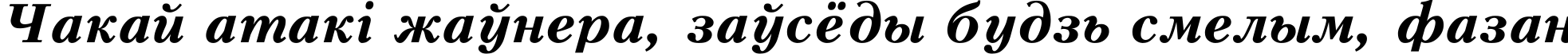 Пример написания шрифтом Peterburg Bold Italic текста на белорусском