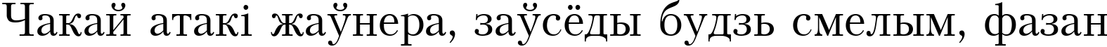 Пример написания шрифтом Petersburg Cyrillic текста на белорусском