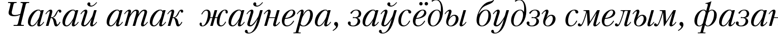 Пример написания шрифтом PetersburgC Italic текста на белорусском
