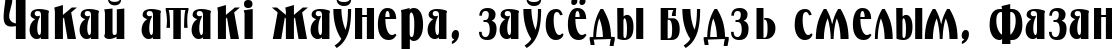 Пример написания шрифтом Petrarka текста на белорусском