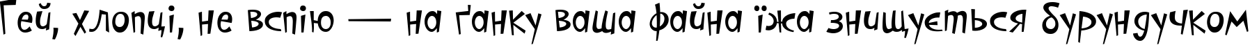 Пример написания шрифтом PFCosmonutPro-Regular текста на украинском