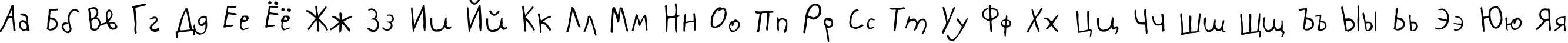 Пример написания русского алфавита шрифтом PFKidsPro-GradeOne