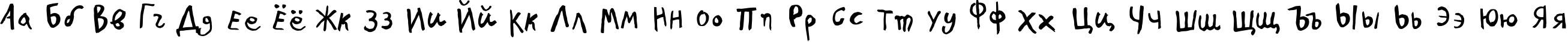 Пример написания русского алфавита шрифтом PFKidsPro-GradeThree