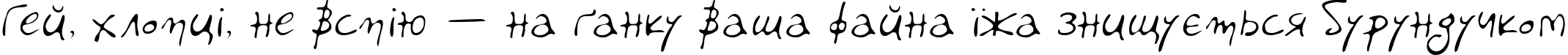 Пример написания шрифтом PFLiberaPro-Regular текста на украинском