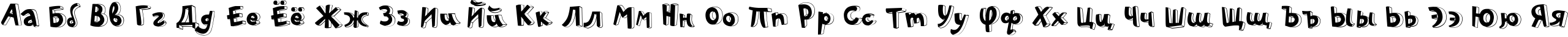 Пример написания русского алфавита шрифтом PFPlayskoolPro-3D