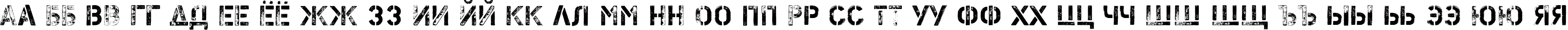 Пример написания русского алфавита шрифтом PFStampsPro-Flex