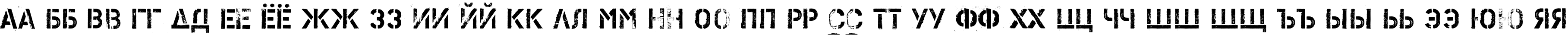 Пример написания русского алфавита шрифтом PFStampsPro-Metal
