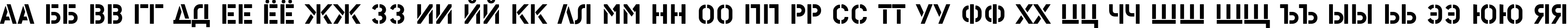 Пример написания русского алфавита шрифтом PFStampsPro-Solid
